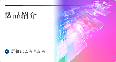 製品紹介へのリンク