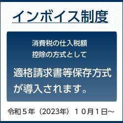 インボイス制度へのリンク