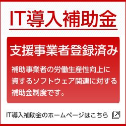 IT導入補助金へのリンク