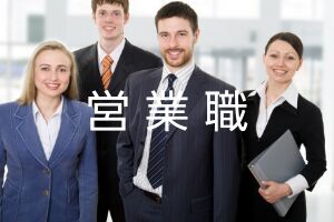 営業職