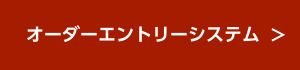 オーダーエントリーシステムへのリンク