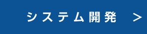 システム開発の詳細ページへのリンク