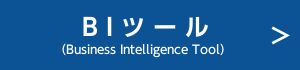 BIツール（ビジネス・インテリジェンスツール）へのリンク