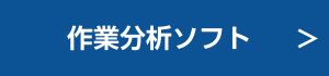 作業分析ソフトへのリンク