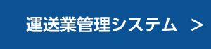 運送業管理システムへのリンク