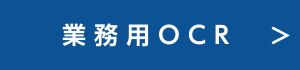 業務用OCRへのリンク