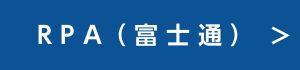 RPA（富士通）へのリンク