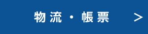 物流・帳票ソフトへのリンク