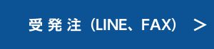 LINE・FAX用受発注ソフトへのリンク
