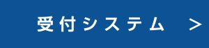 受付システムへのリンク