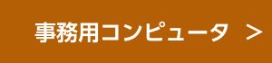 事務処理用コンピューターへのリンク