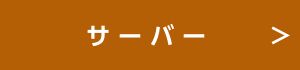 サーバーへのリンク