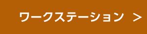 ワークステーションへのリンク