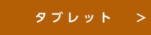 タブレットへのリンク