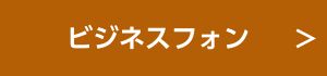 ビジネスフォンへのリンク