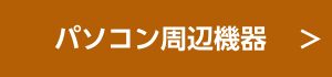 パソコン周辺機器へのリンク