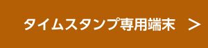 タイムスタンプ専用端末へのリンク