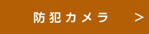 防犯カメラへのリンク