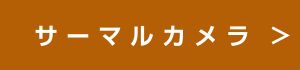 サーマルカメラへのリンク