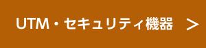 UTM・セキュリティ機器へのリンク