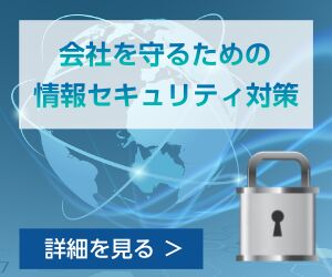 会社を守るための情報セキュリティ対策ページへのリンク