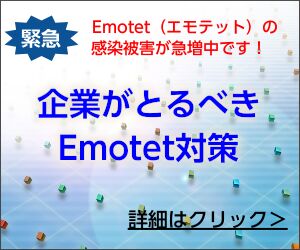 企業がとるべきEmotet対策の詳細ページへのリンク