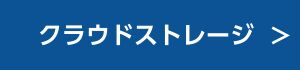 クラウドストレージへのリンク