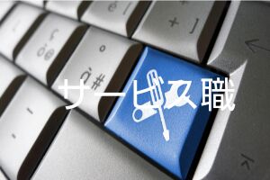 サービス職